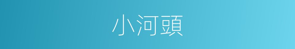 小河頭的同義詞