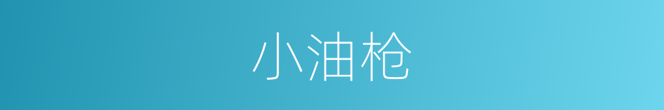 小油枪的同义词