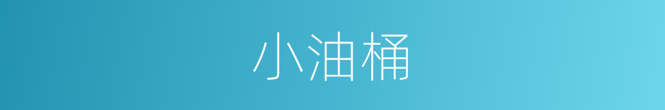 小油桶的同义词