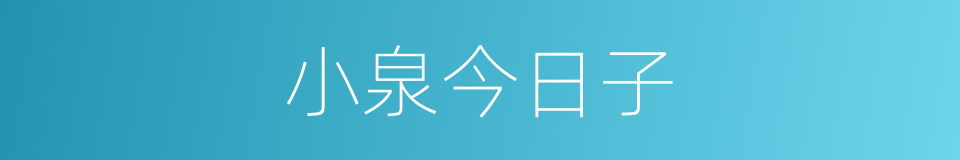 小泉今日子的同义词