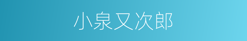 小泉又次郎的同义词