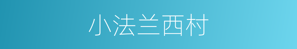 小法兰西村的同义词