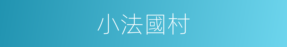 小法國村的同義詞