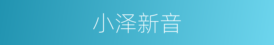 小泽新音的同义词