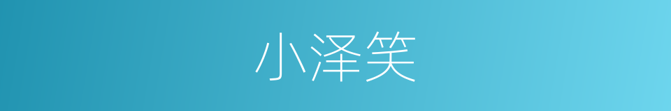 小泽笑的同义词