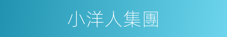 小洋人集團的同義詞