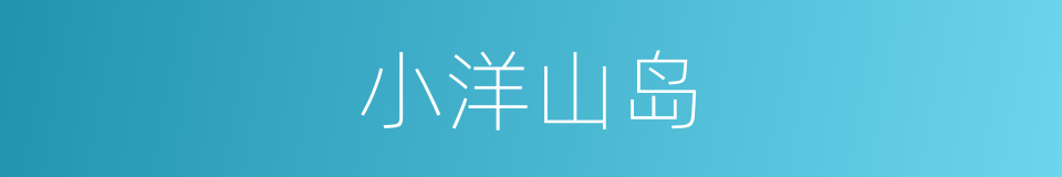 小洋山岛的同义词