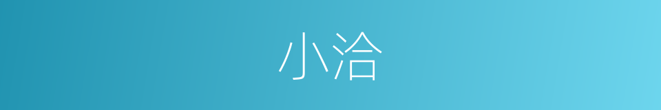 小洽的同义词