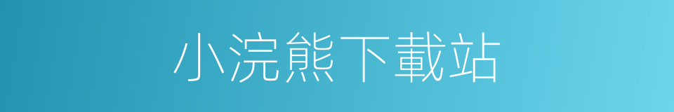 小浣熊下載站的同義詞