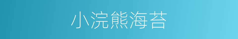 小浣熊海苔的同义词