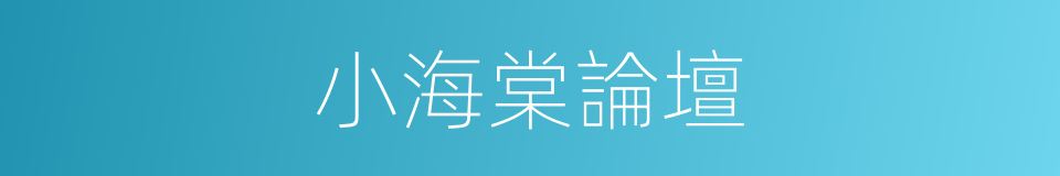 小海棠論壇的同義詞