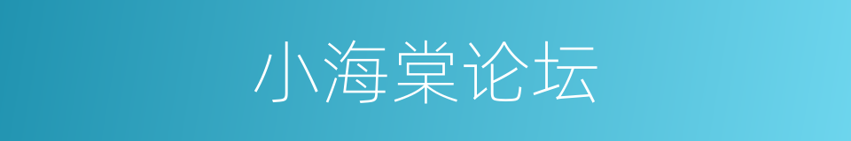小海棠论坛的同义词