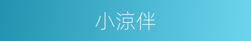 小涼伴的同義詞