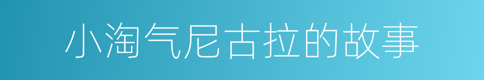 小淘气尼古拉的故事的同义词