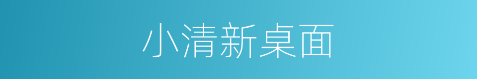 小清新桌面的同义词
