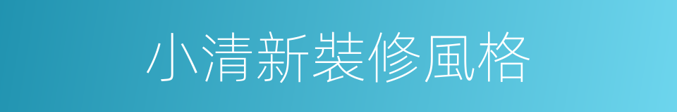 小清新裝修風格的同義詞
