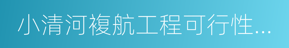 小清河複航工程可行性研究報告的同義詞