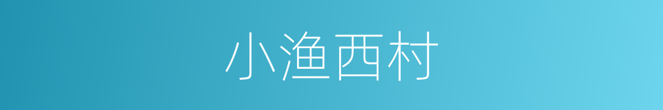 小渔西村的同义词