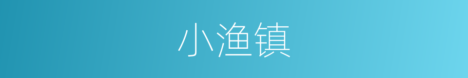 小渔镇的同义词