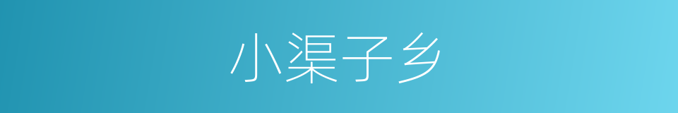 小渠子乡的同义词