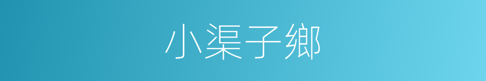 小渠子鄉的同義詞