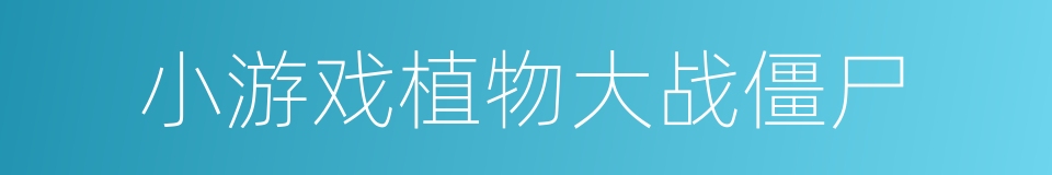 小游戏植物大战僵尸的同义词