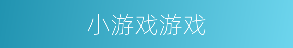 小游戏游戏的同义词