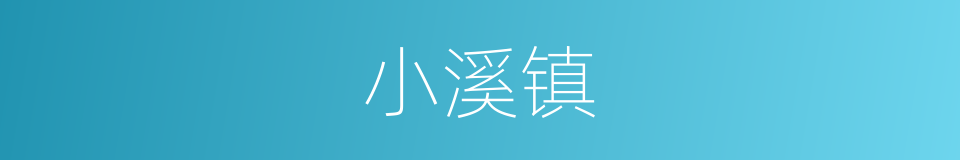 小溪镇的同义词