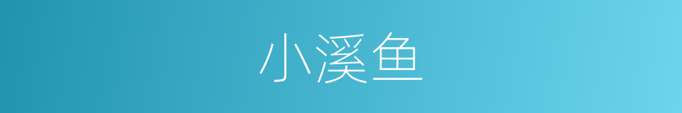 小溪鱼的同义词