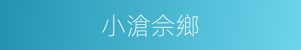 小滄佘鄉的同義詞