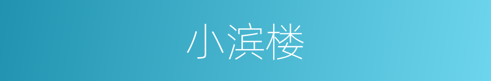 小滨楼的同义词