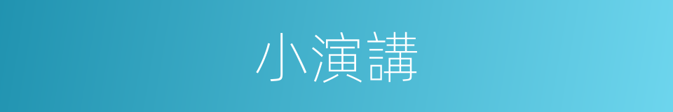 小演講的同義詞