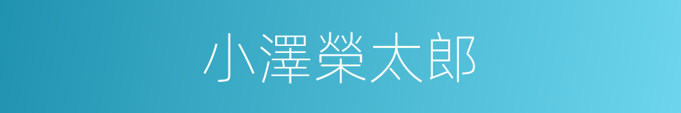 小澤榮太郎的同義詞