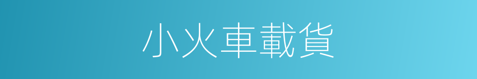 小火車載貨的同義詞