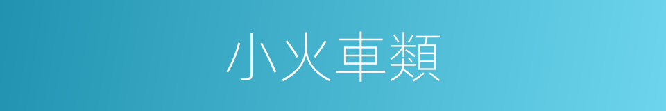 小火車類的同義詞