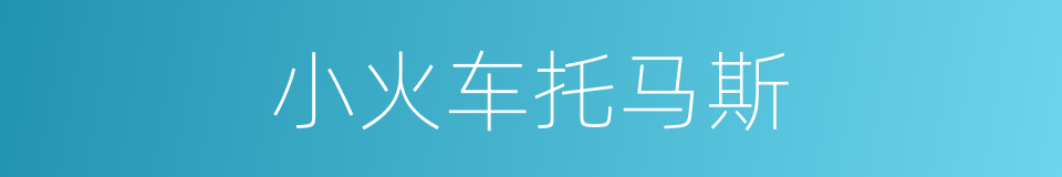 小火车托马斯的同义词