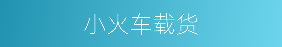 小火车载货的同义词