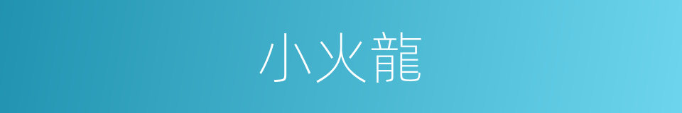 小火龍的同義詞