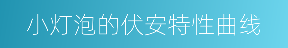 小灯泡的伏安特性曲线的同义词