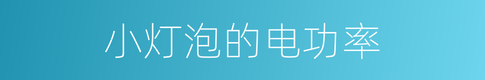 小灯泡的电功率的同义词