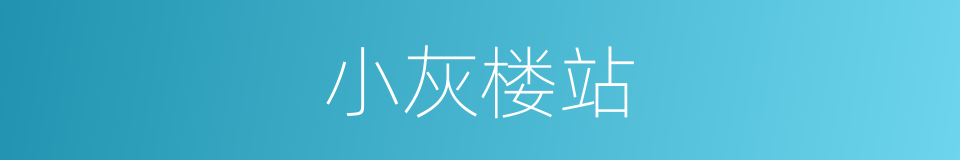 小灰楼站的意思