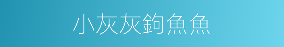 小灰灰鉤魚魚的同義詞