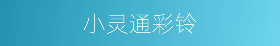 小灵通彩铃的同义词