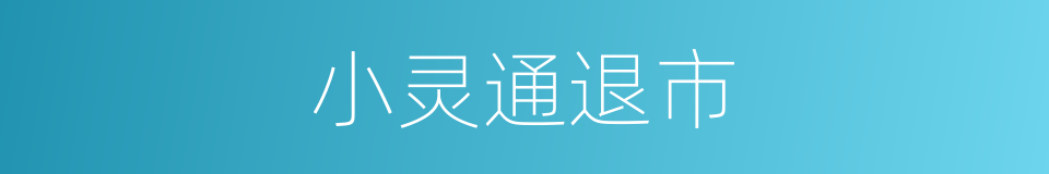 小灵通退市的同义词