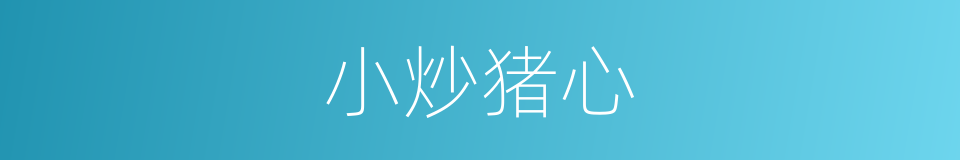 小炒猪心的同义词