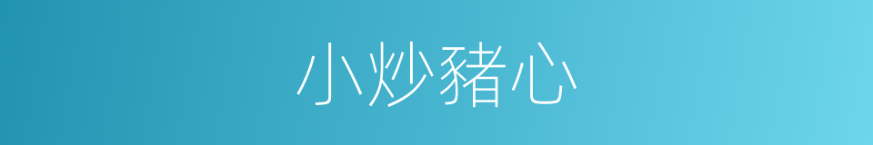 小炒豬心的同義詞