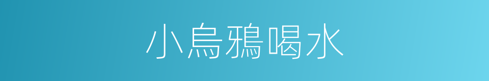小烏鴉喝水的同義詞