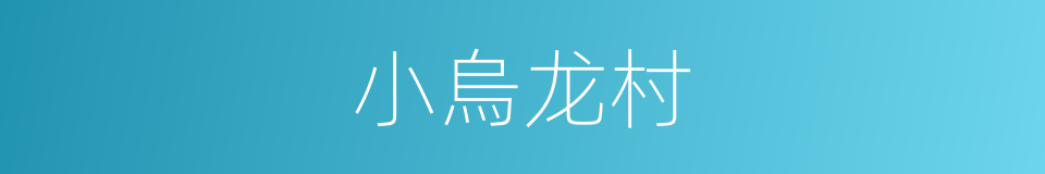 小烏龙村的同義詞