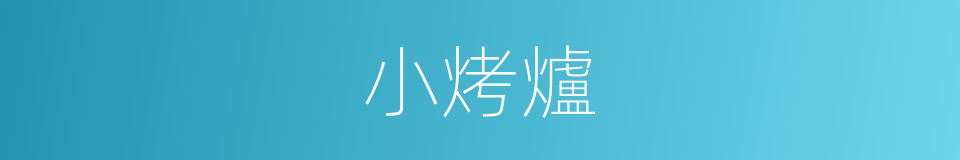 小烤爐的同義詞