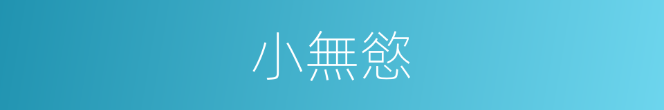 小無慾的同義詞